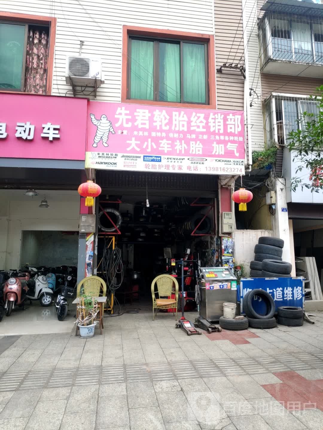 先君轮胎经销部