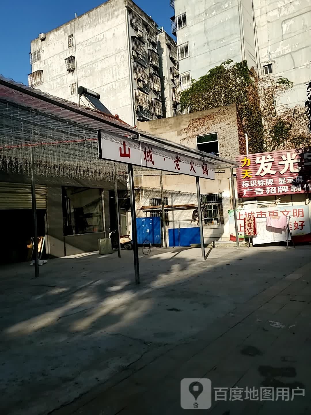 山城·老火锅(大林路店)