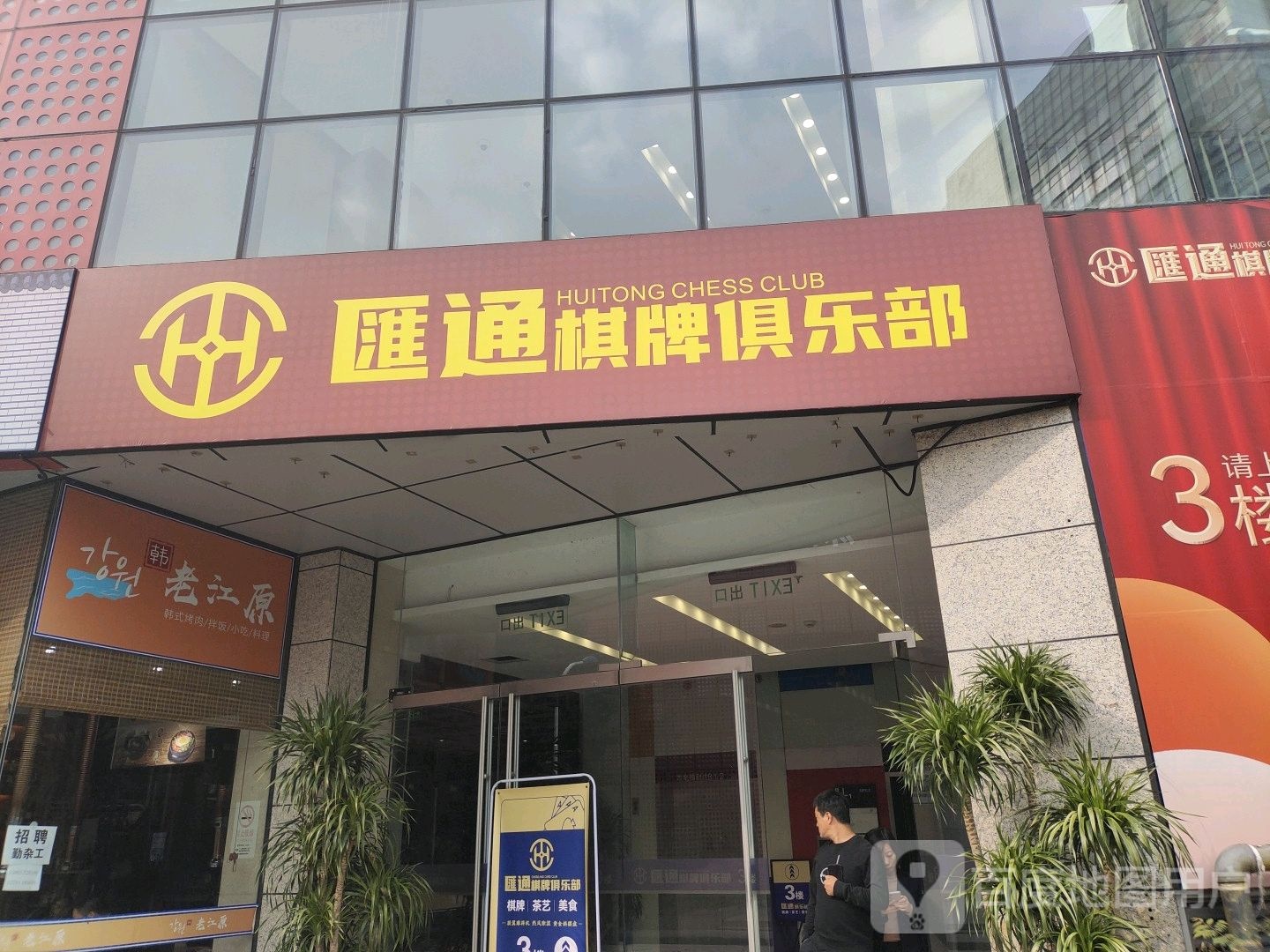 汇通俱乐部(安信商业广场店)