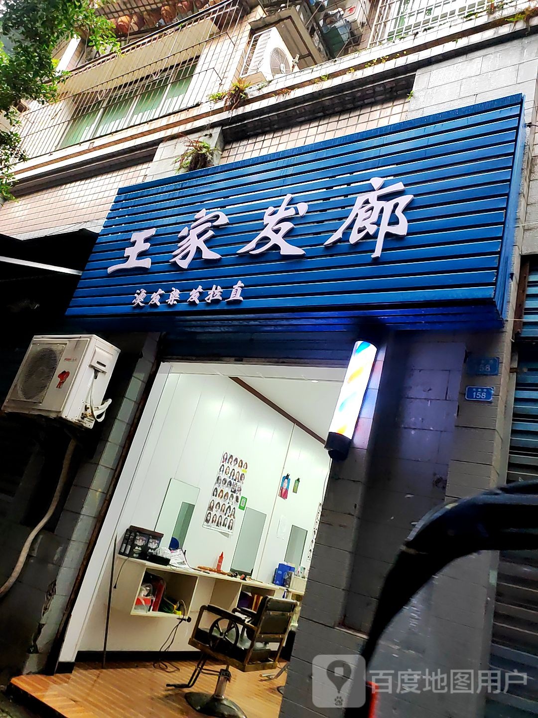 王佳发廊