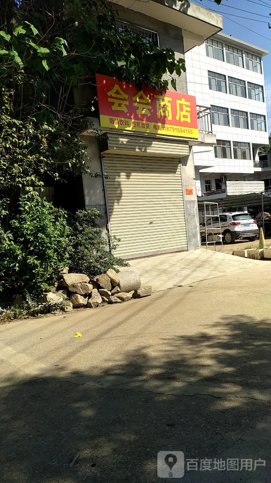 会会商店。