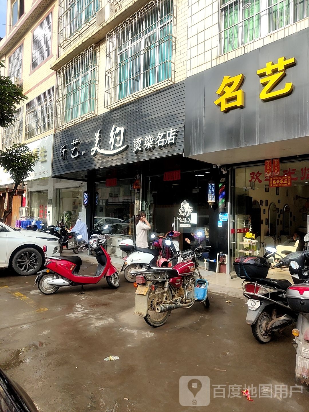 纤艺美约烫染名店