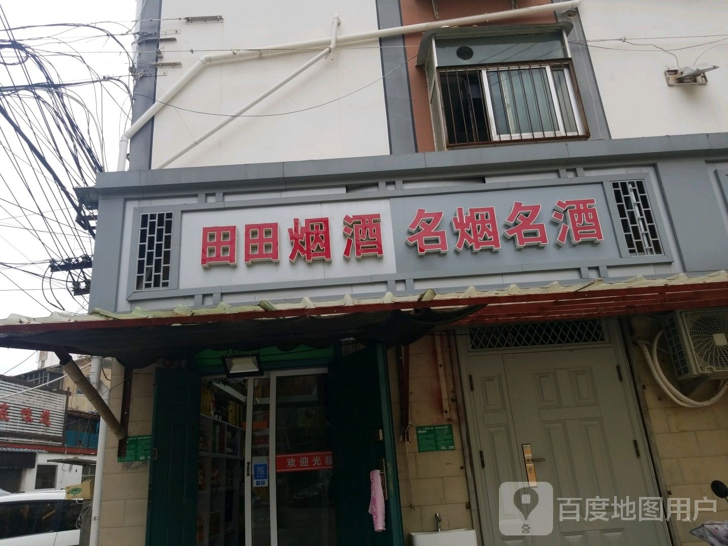 田田烟酒