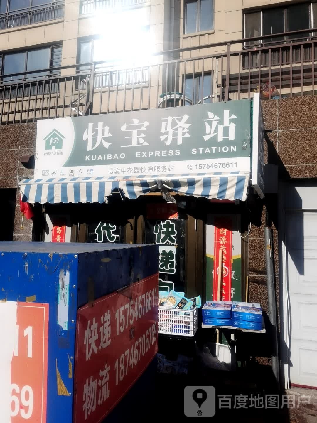 快包驿站(晨曲街店)