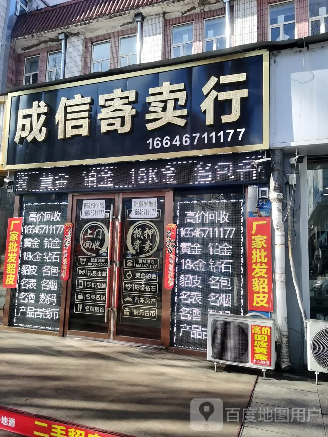 成信寄卖行