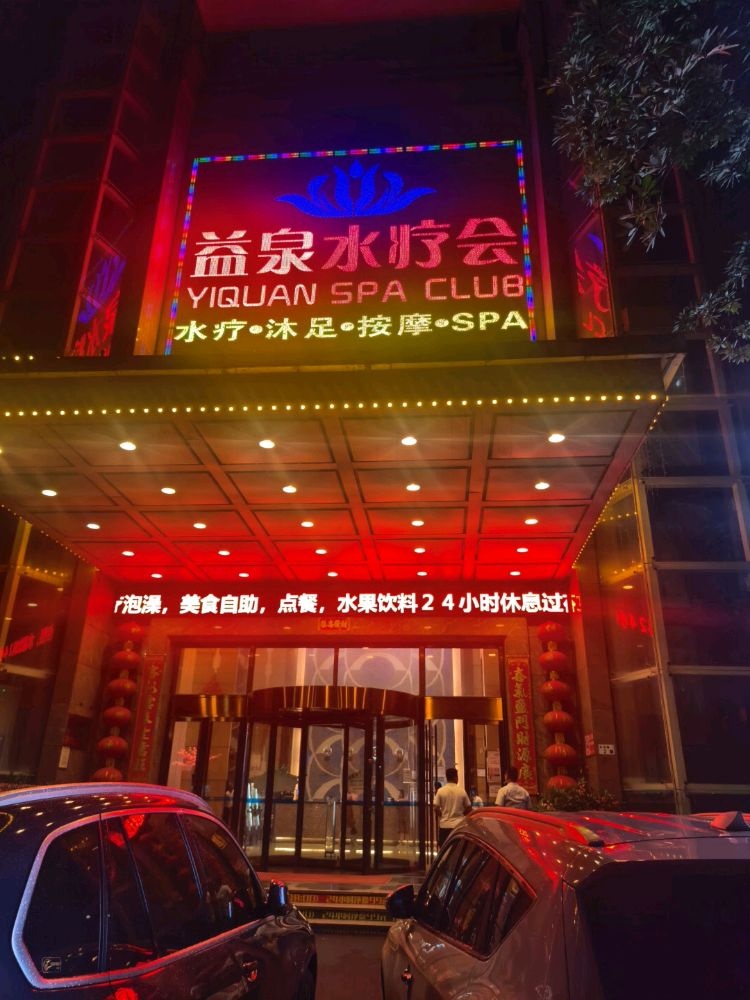 益泉水疗会沐足按摩