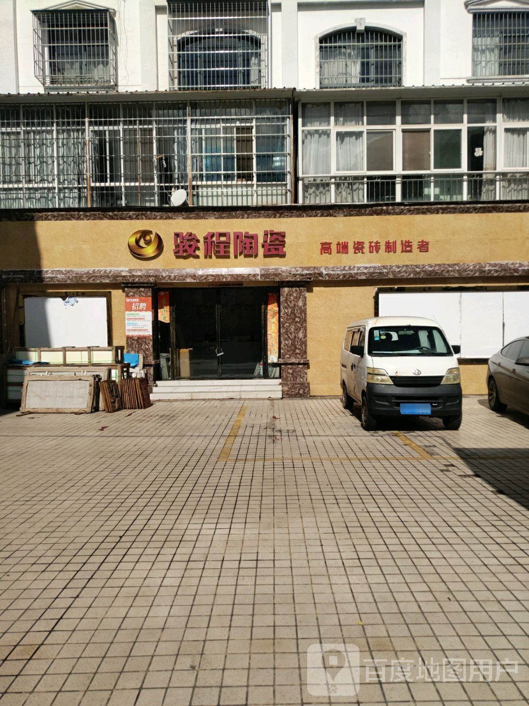 骏程陶瓷(龙树街店)