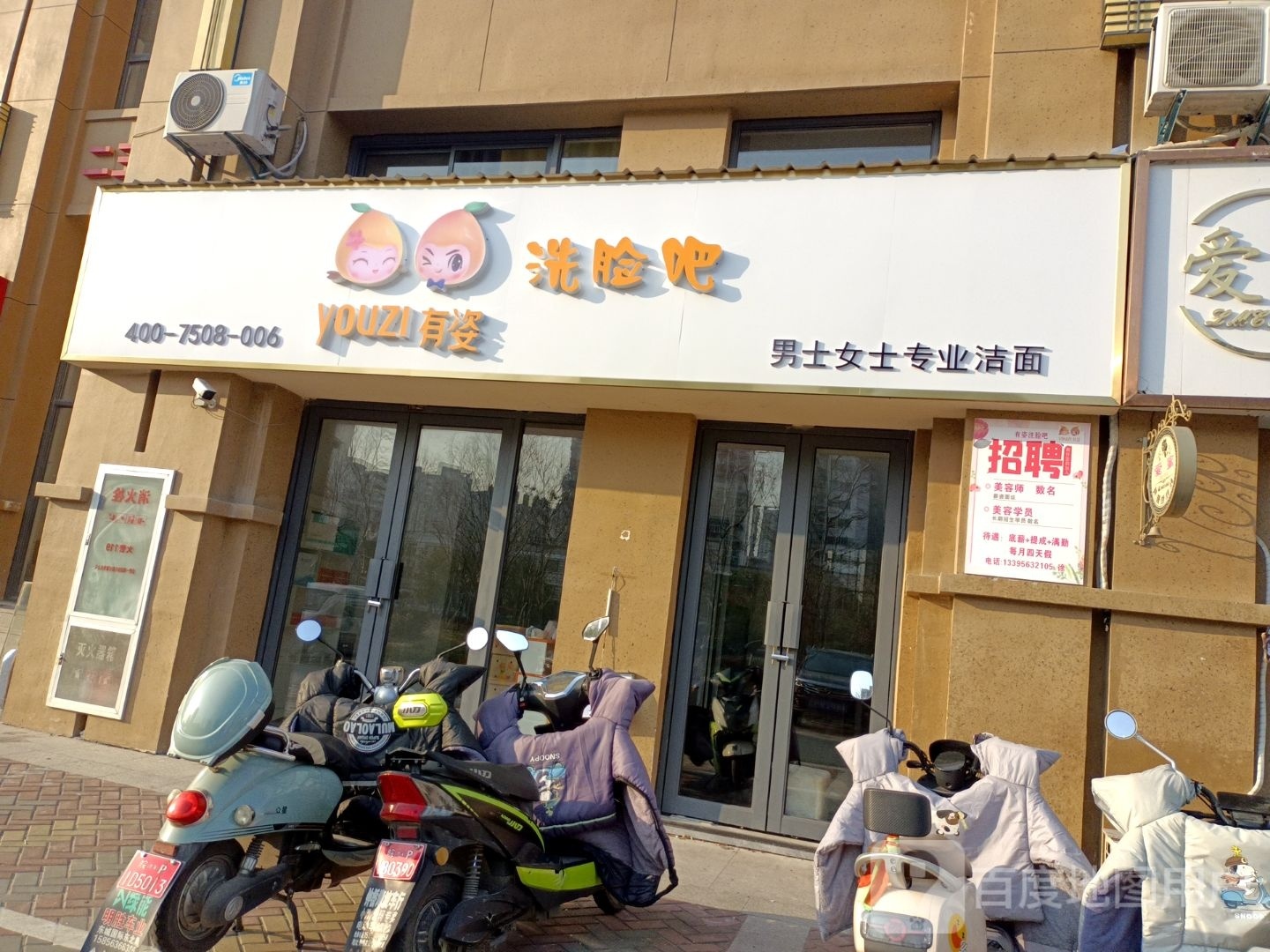 有姿洗脸吧(珠光国际店)