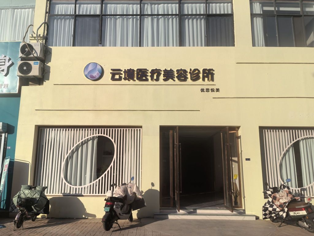云境医疗美容诊所