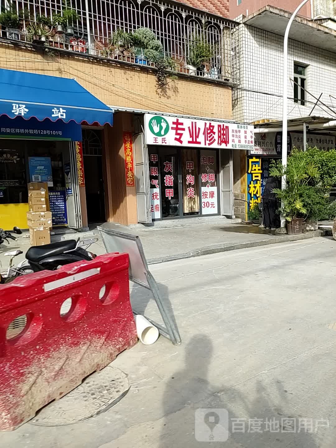 王氏专业修脚(较场路店)