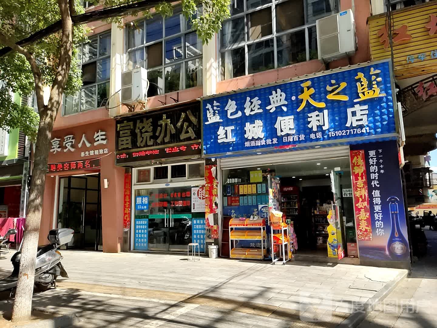 红城便利店