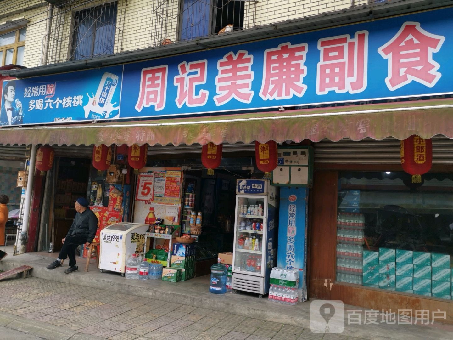 周记廉美副食