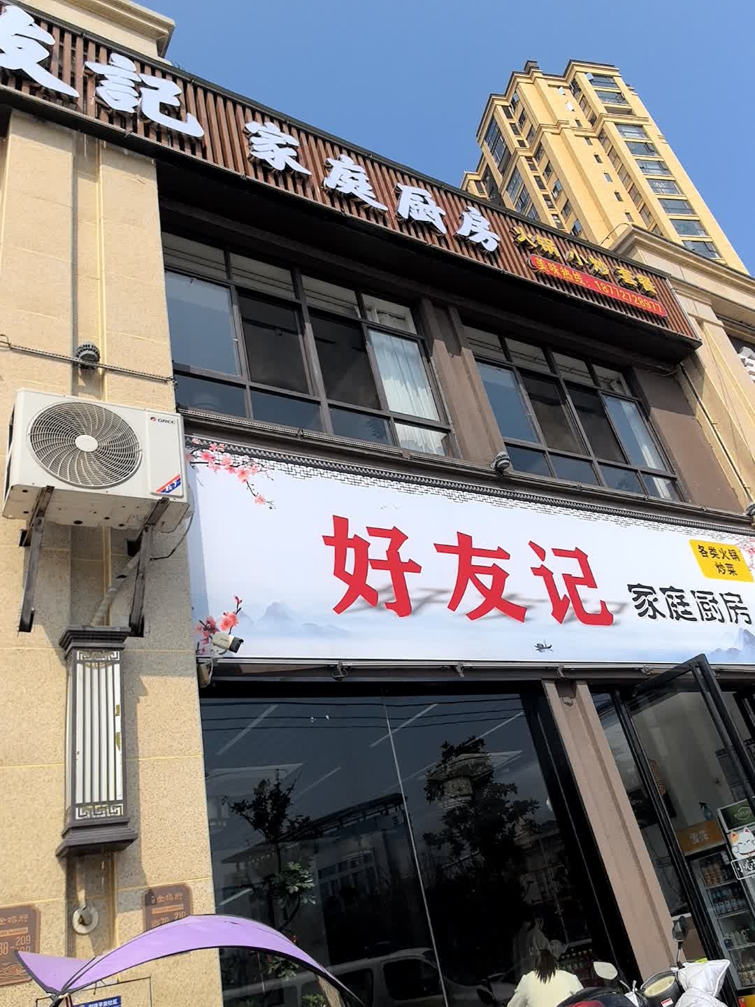 荆门市好友记餐饮