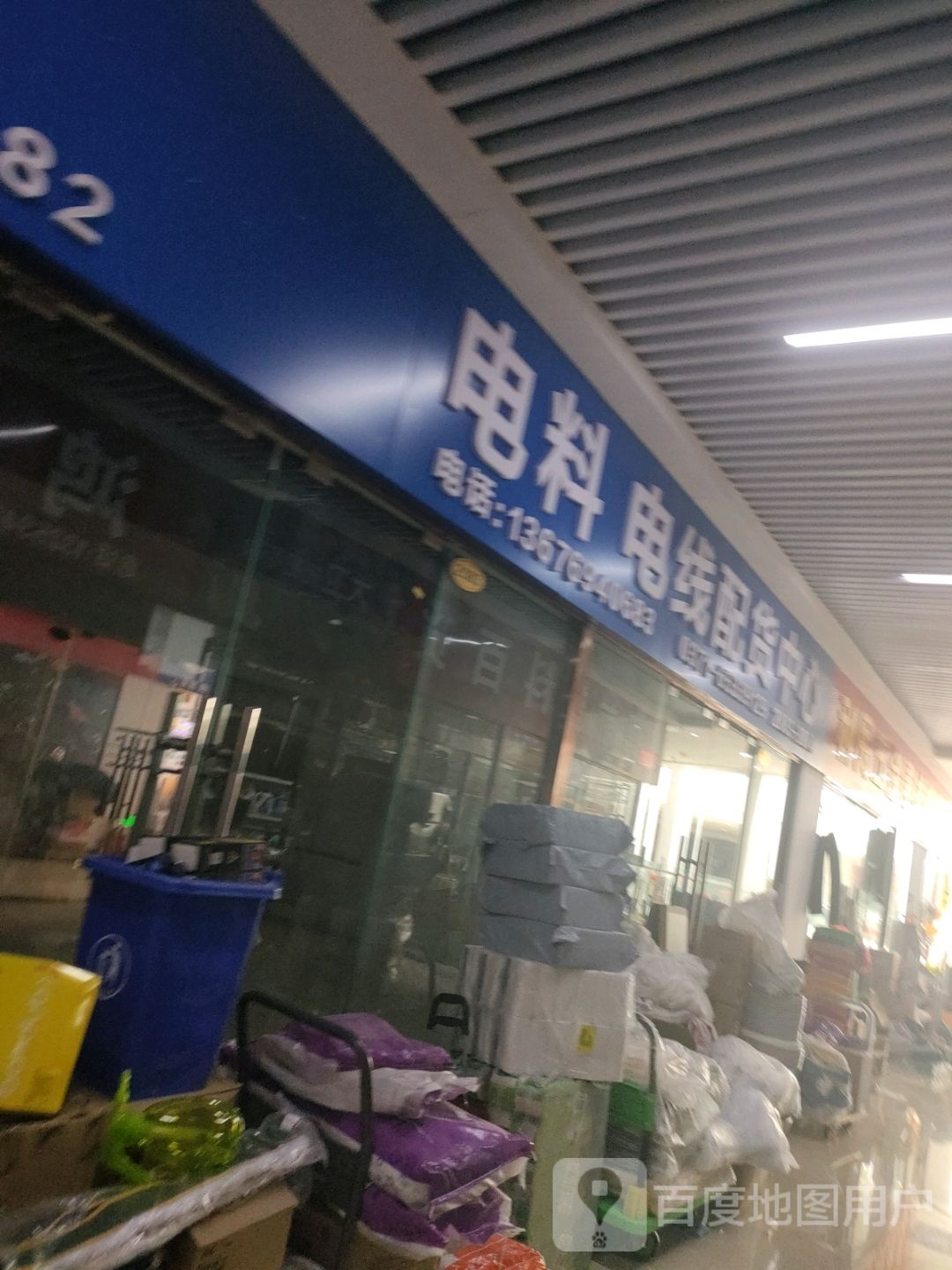 电料电线配货中心(郑州信基黄河生活广场店)