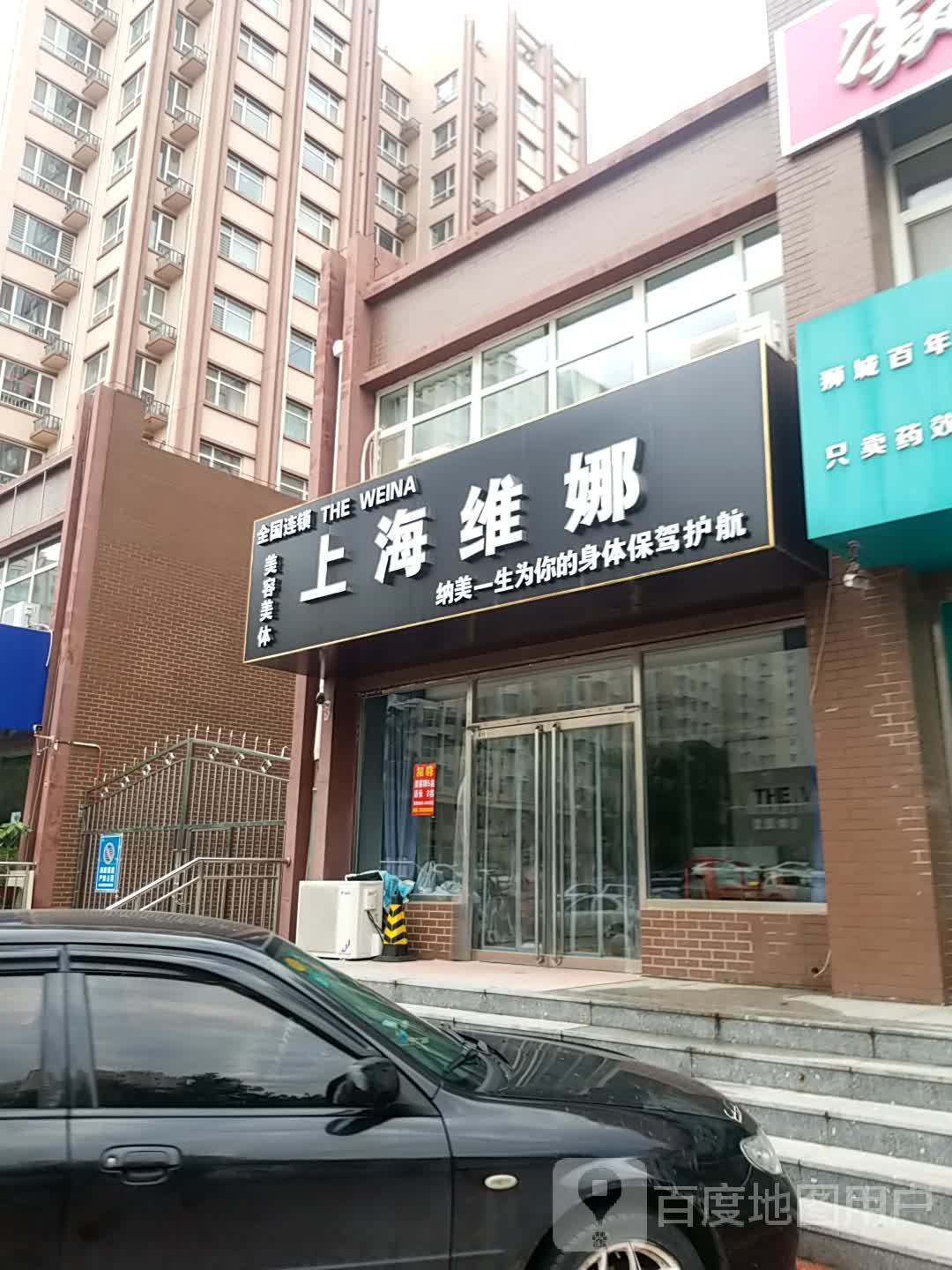 上海维娜美容健康养生馆(福馨家园店)