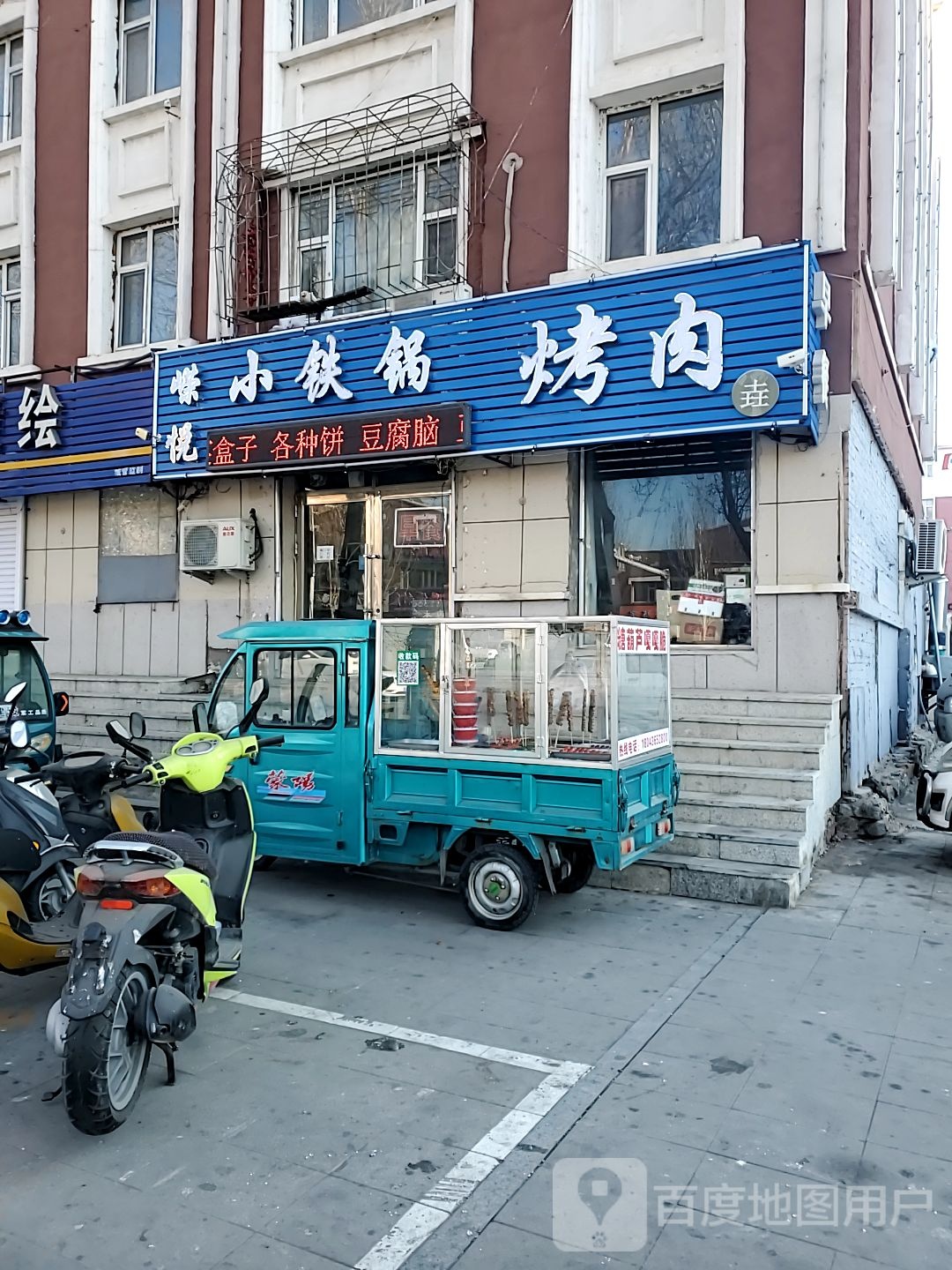 嵘悦小铁锅烤肉
