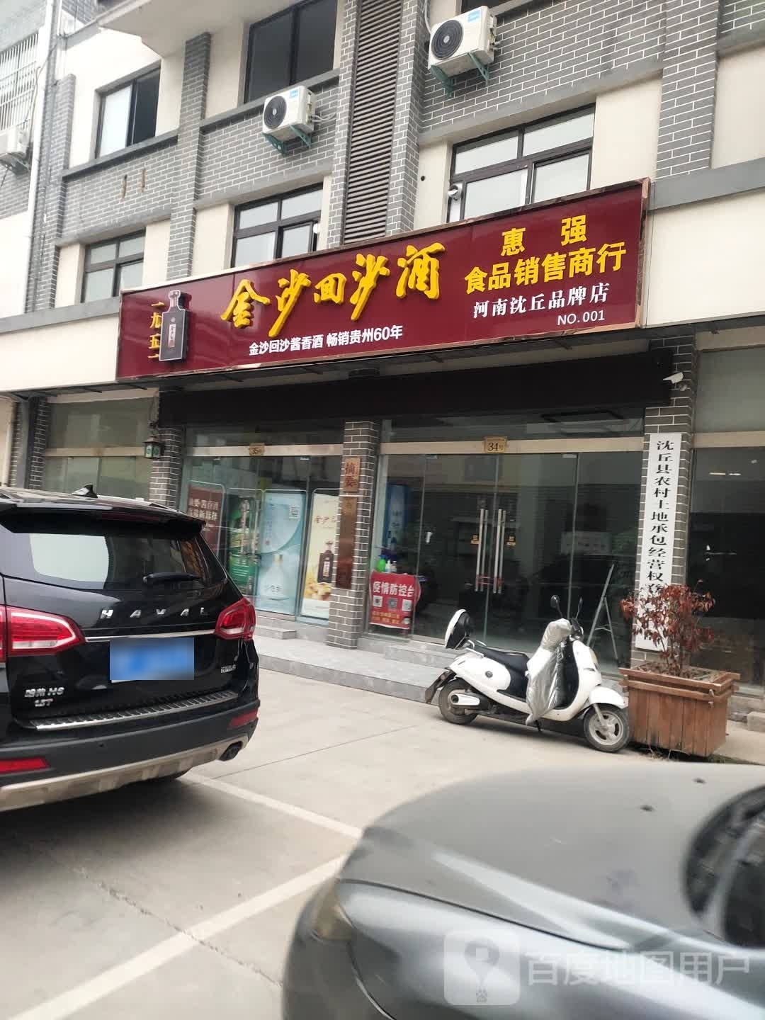 金沙回沙酒河南沈丘品牌店(玉文化产业园店)