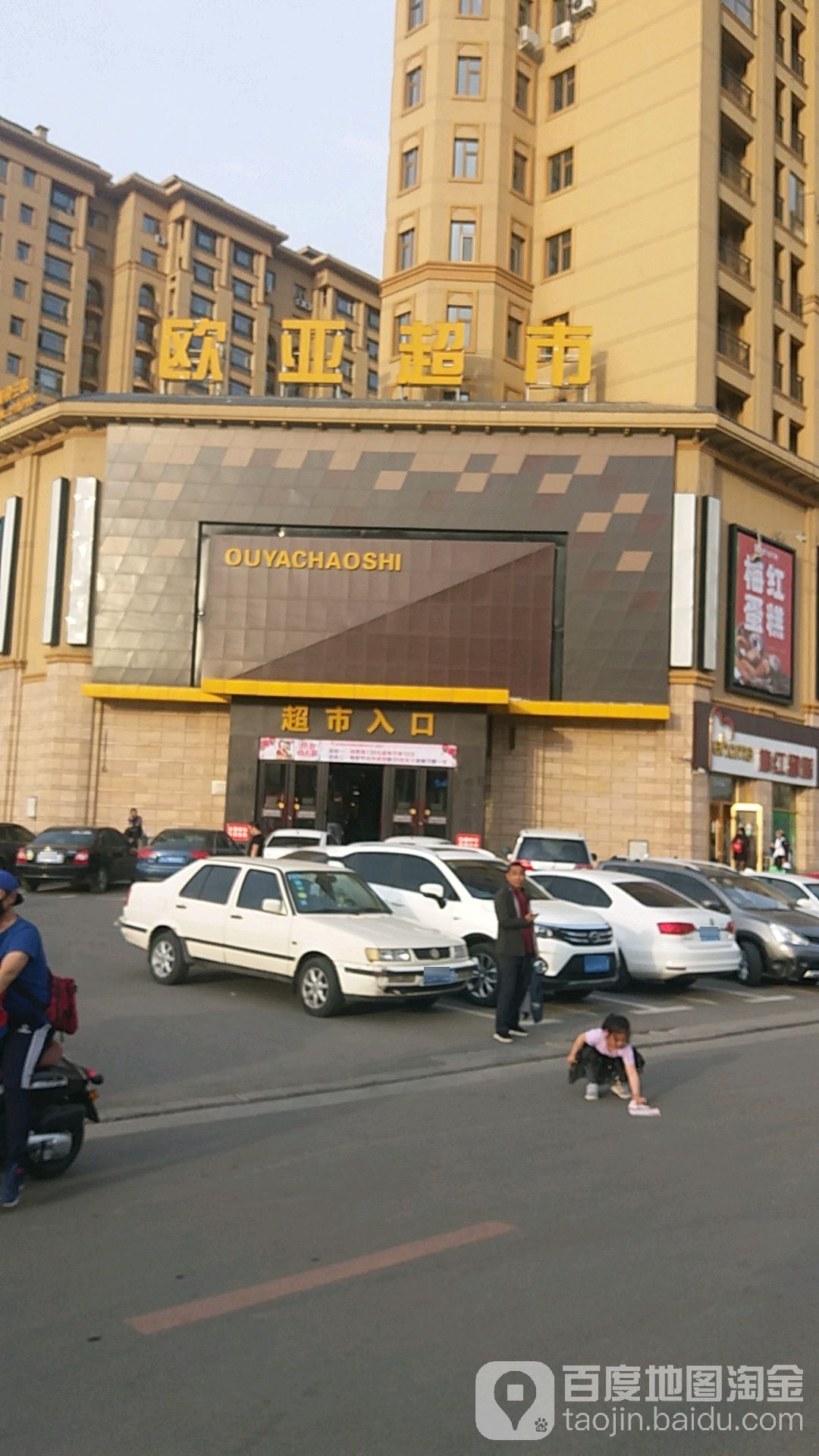 欧亚超市(奥林匹克店)