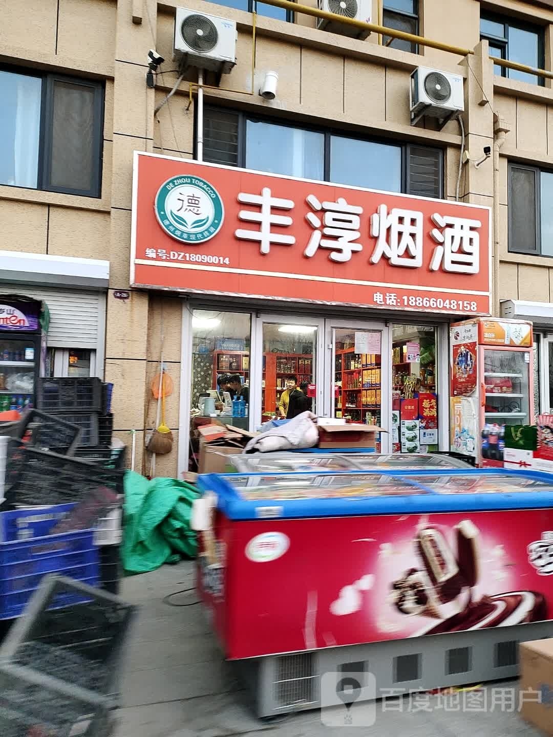 丰淳烟酒