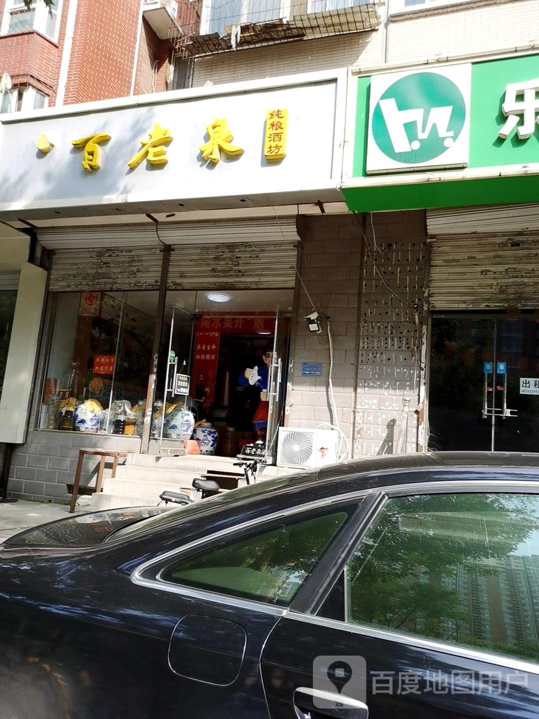 百老泉纯粮酒坊(翟营店里)