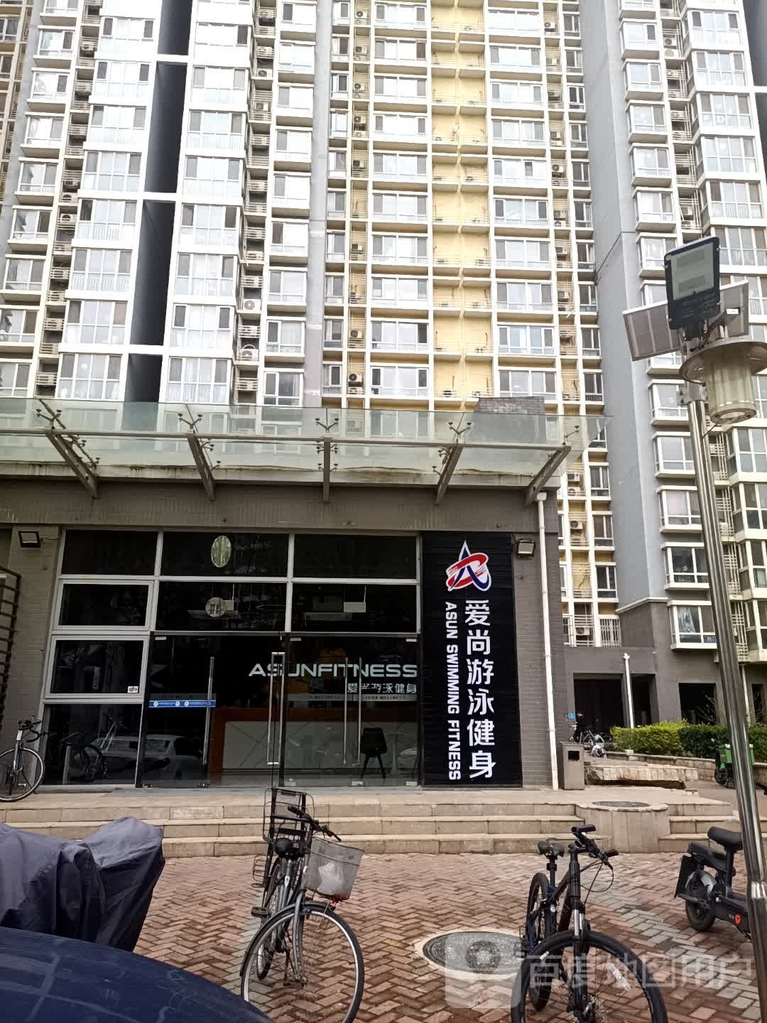 爱尚游泳健身(远洋山水店)