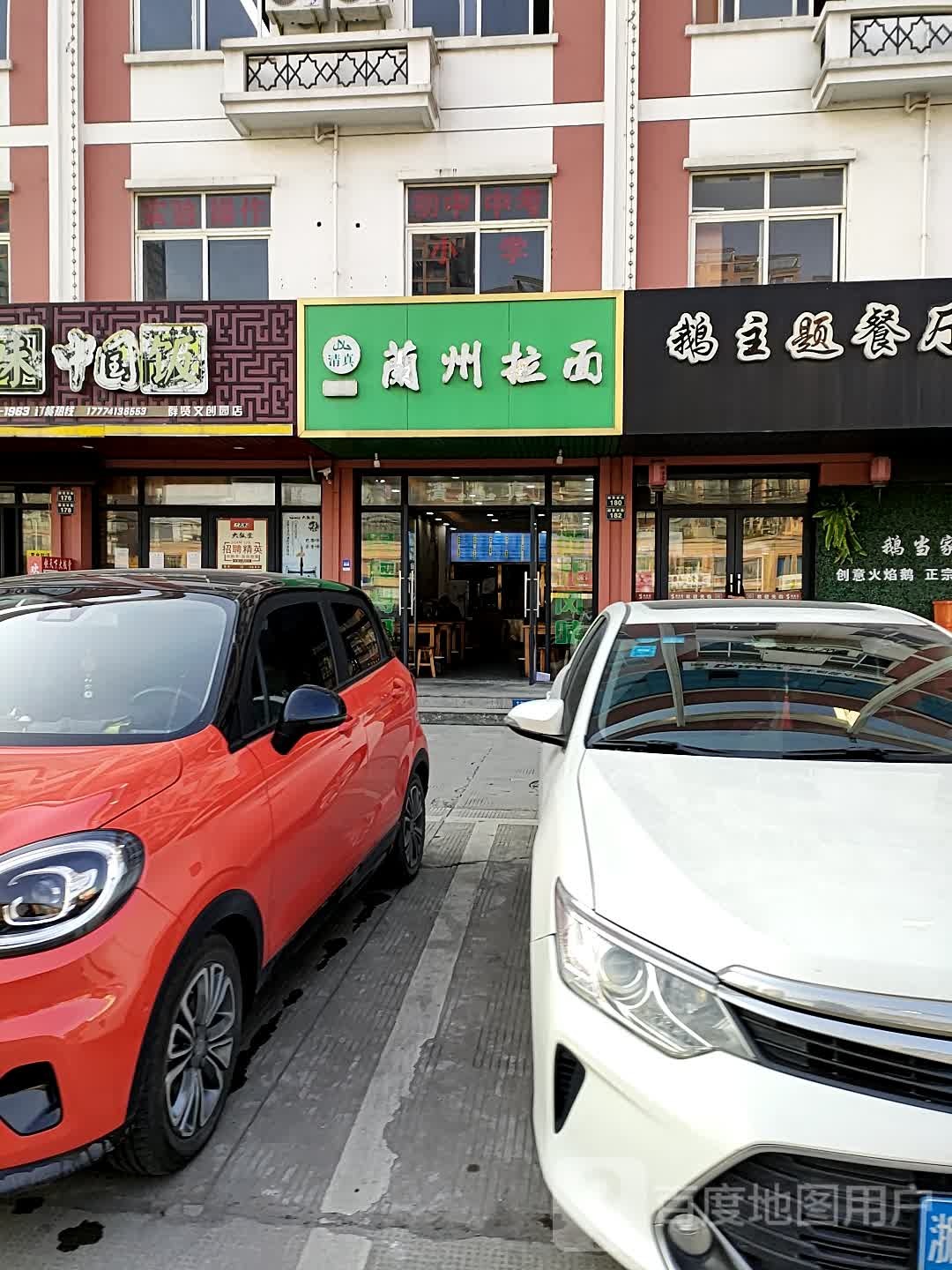 清真兰州拉面(群贤198文化创意产业园店)