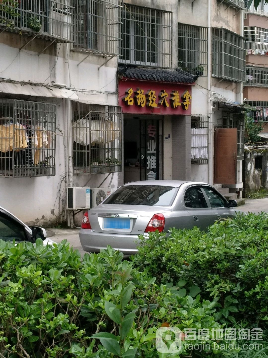 名扬经穴氏推拿