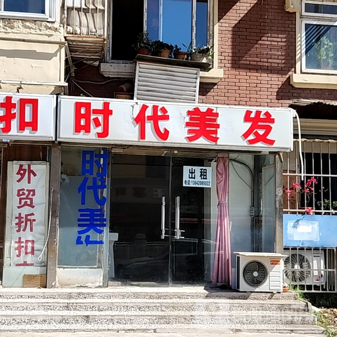 时代美发