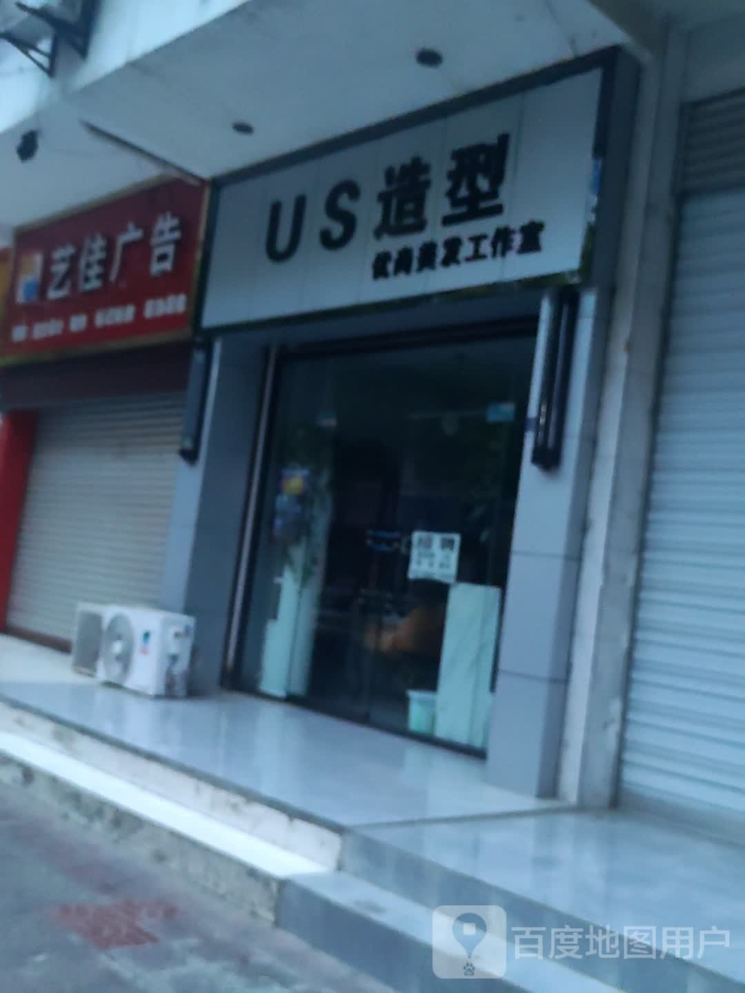 US号造型
