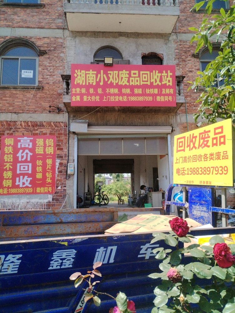 湖南小邓废品回收站
