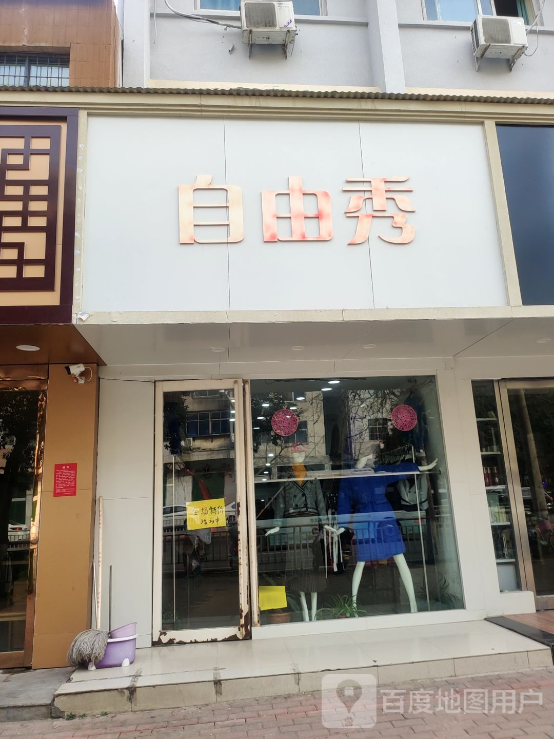 自由秀(兴华南街店)