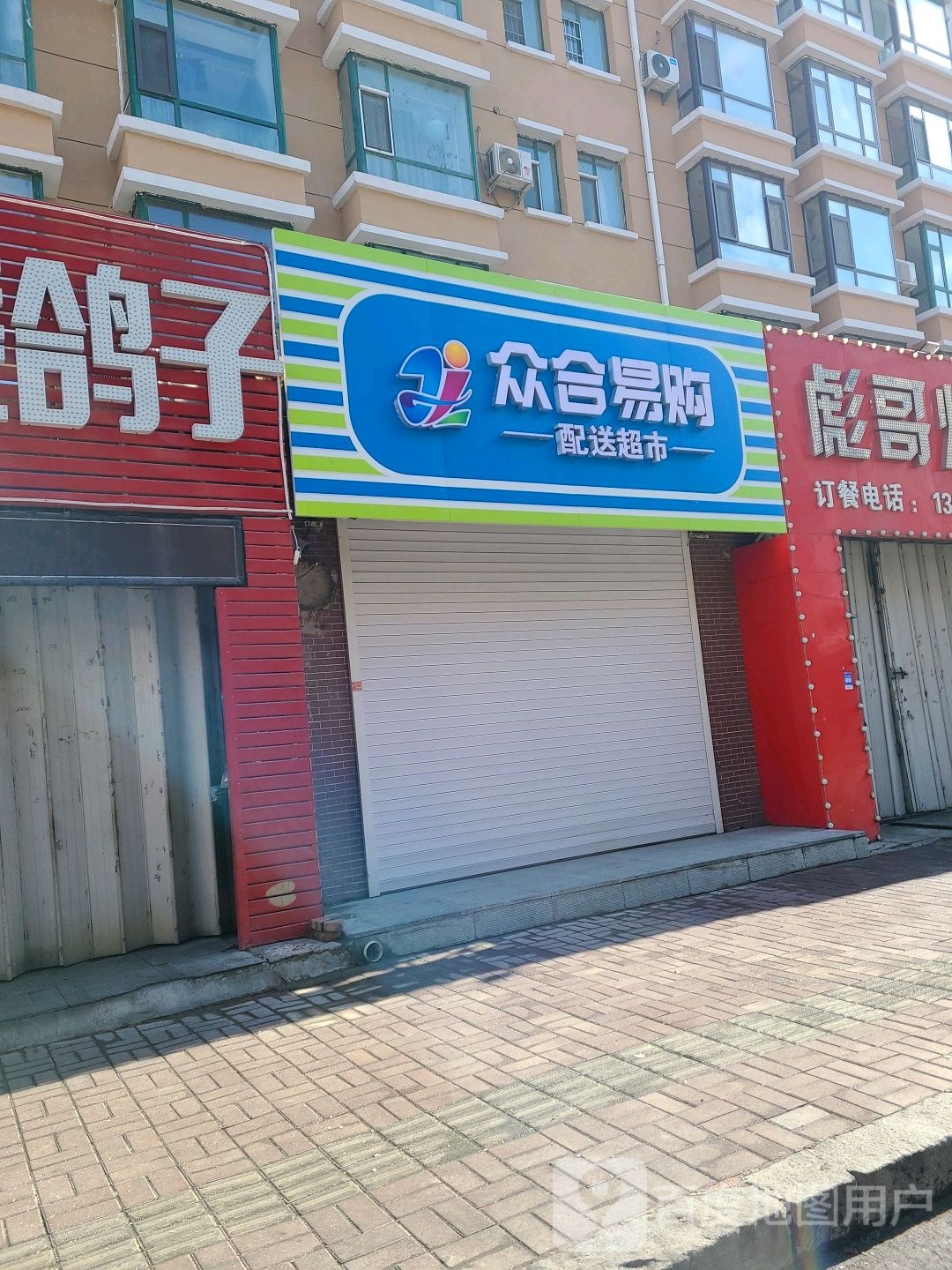 众合易购配送超市(师院店)