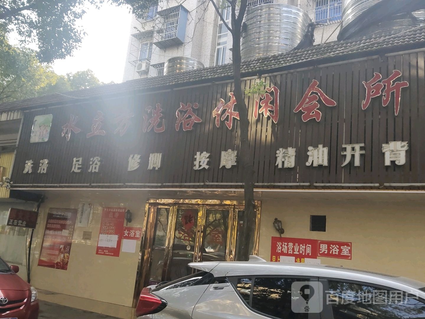 水立方洗裕休闲会所