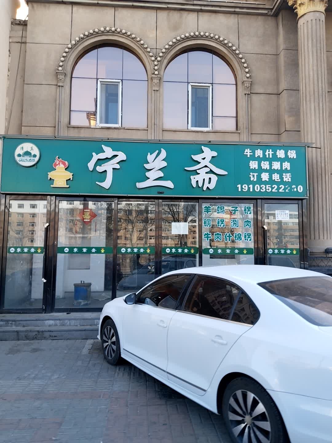 宁兰斋清真铜锅