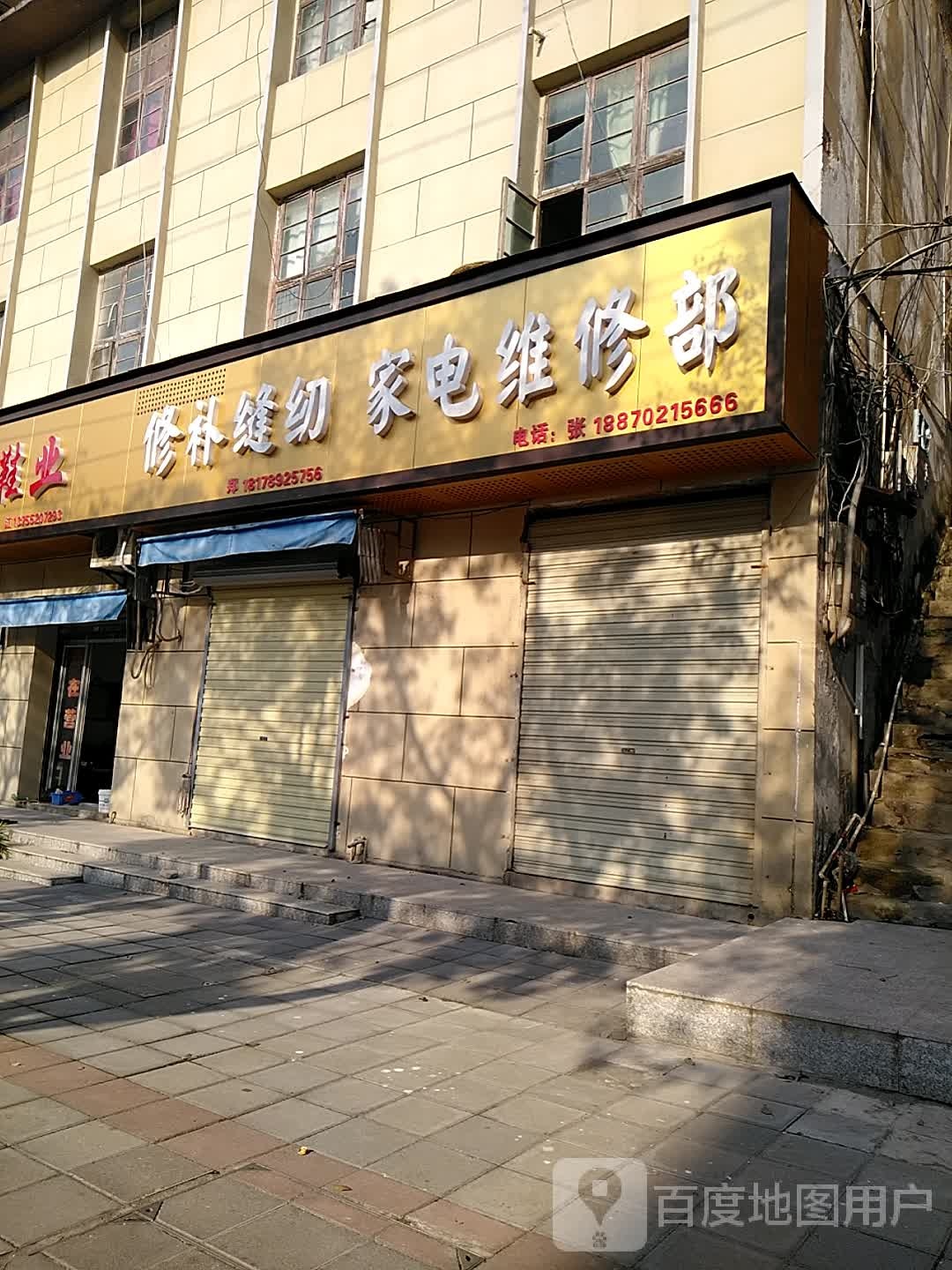 家电维修部