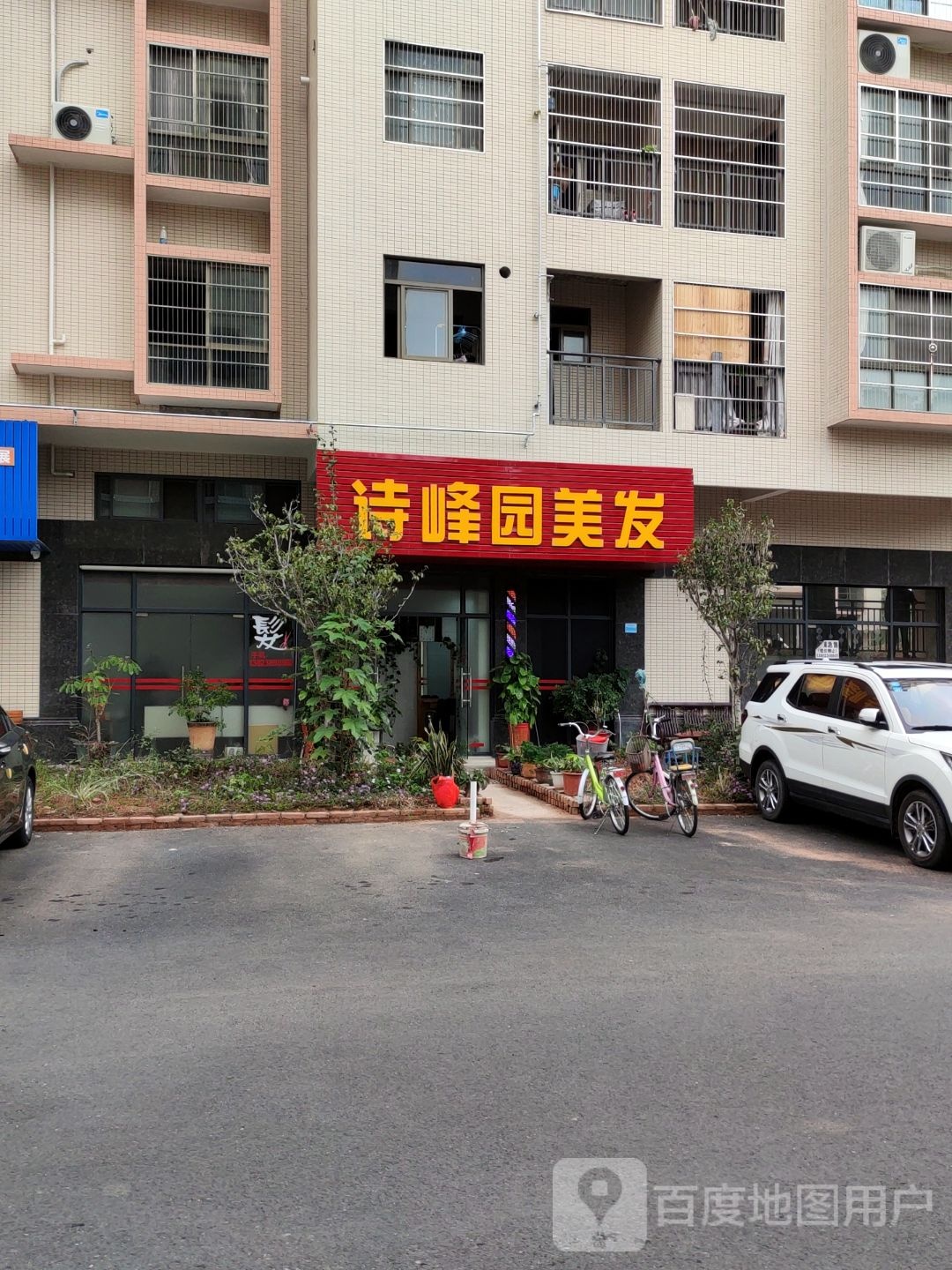 诗峰园理发