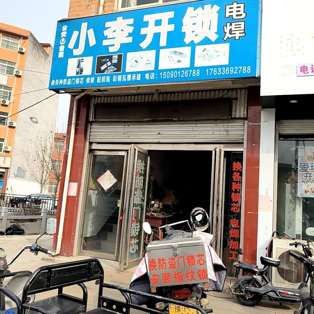 小李开锁