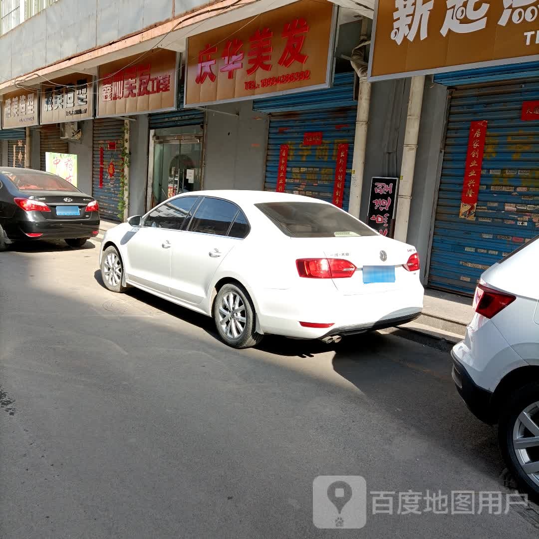庆华美发店
