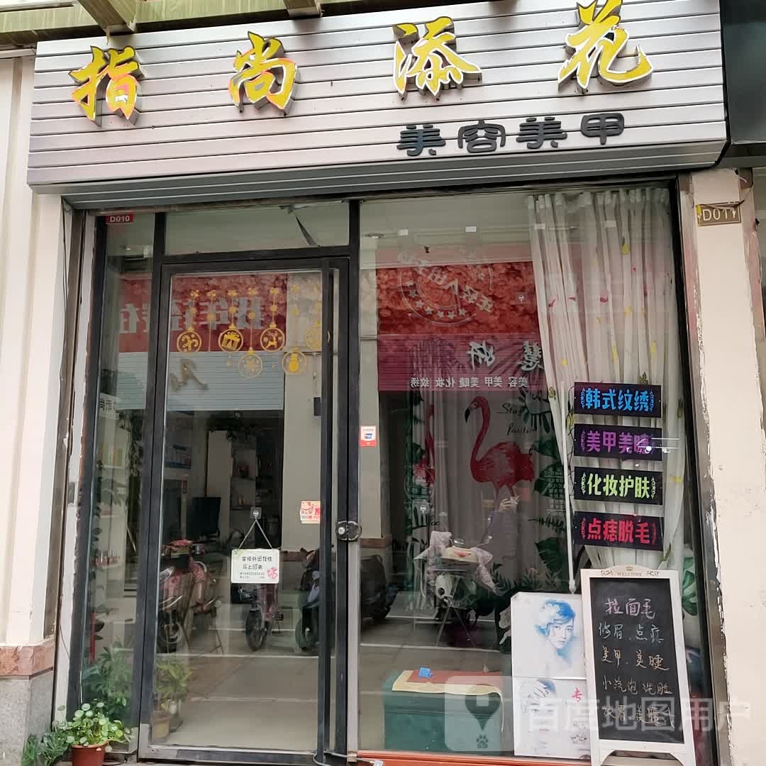指尚添花(翔丰商业广场店)