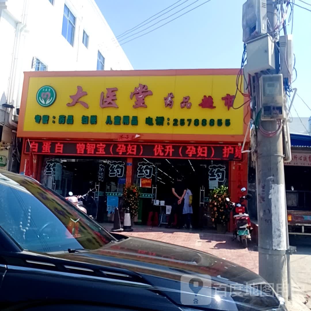 大医堂药品超市