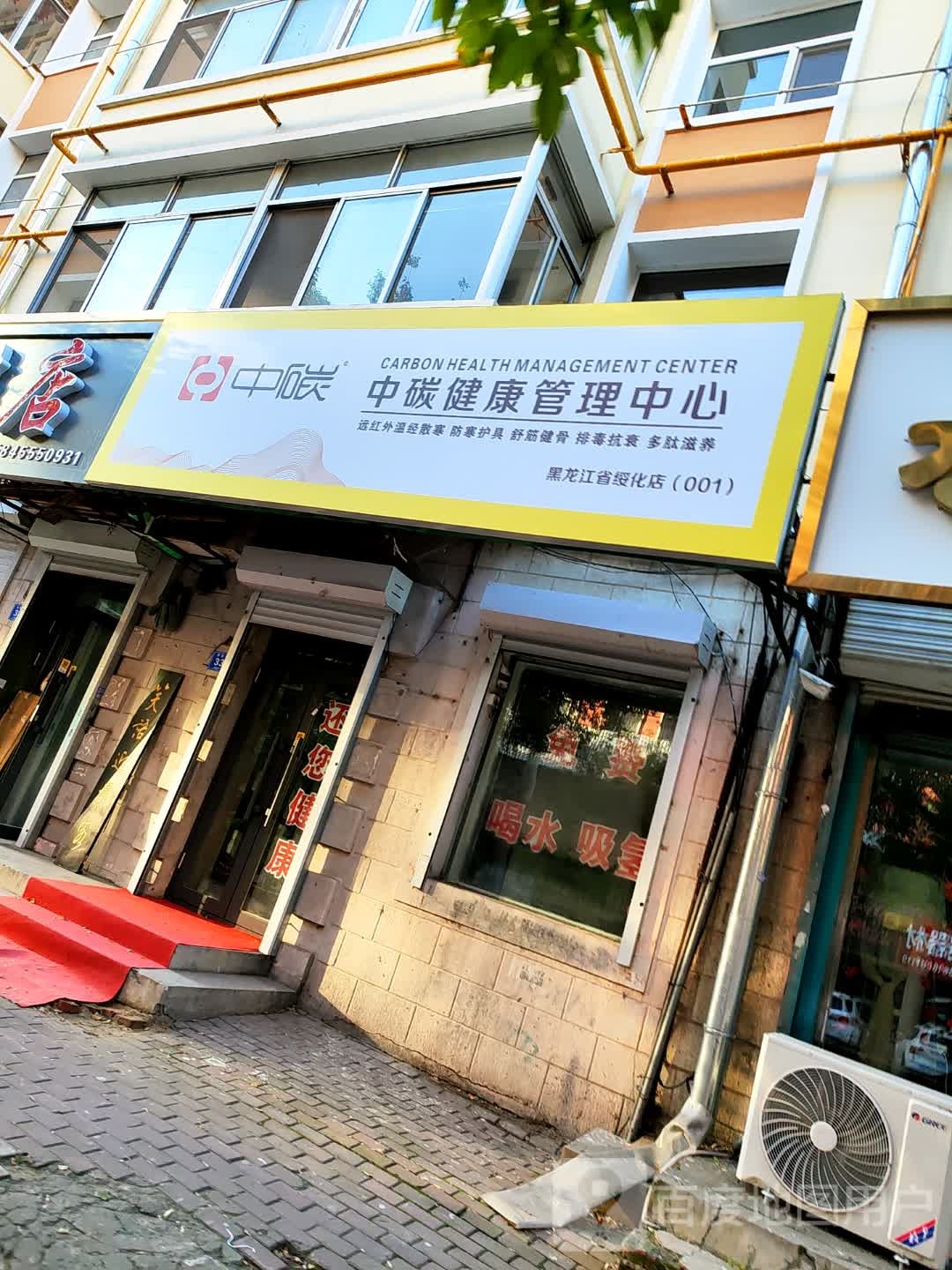 中碳健康管理中心(黑龙江省绥化店)