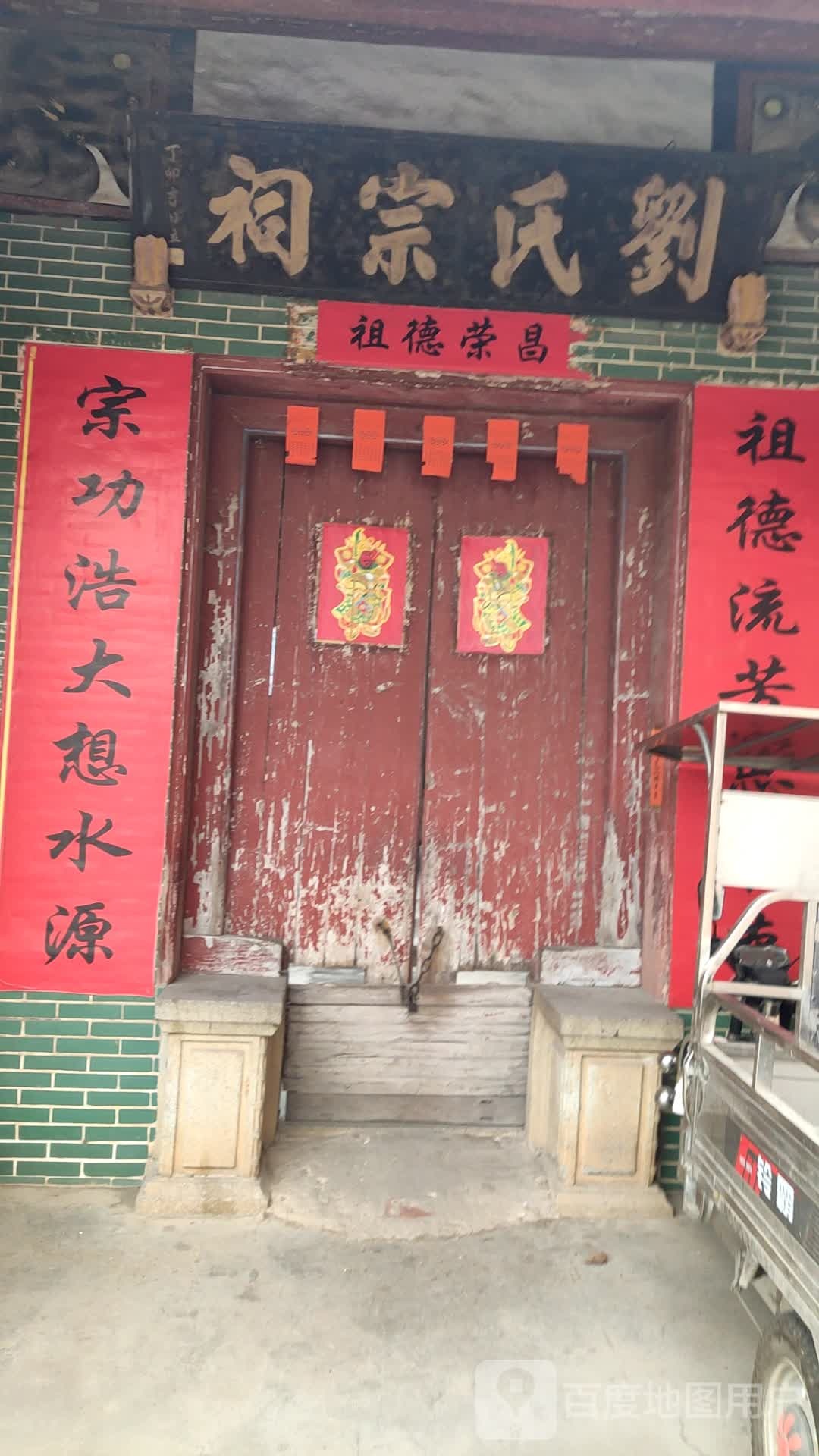 刘氏宗祠