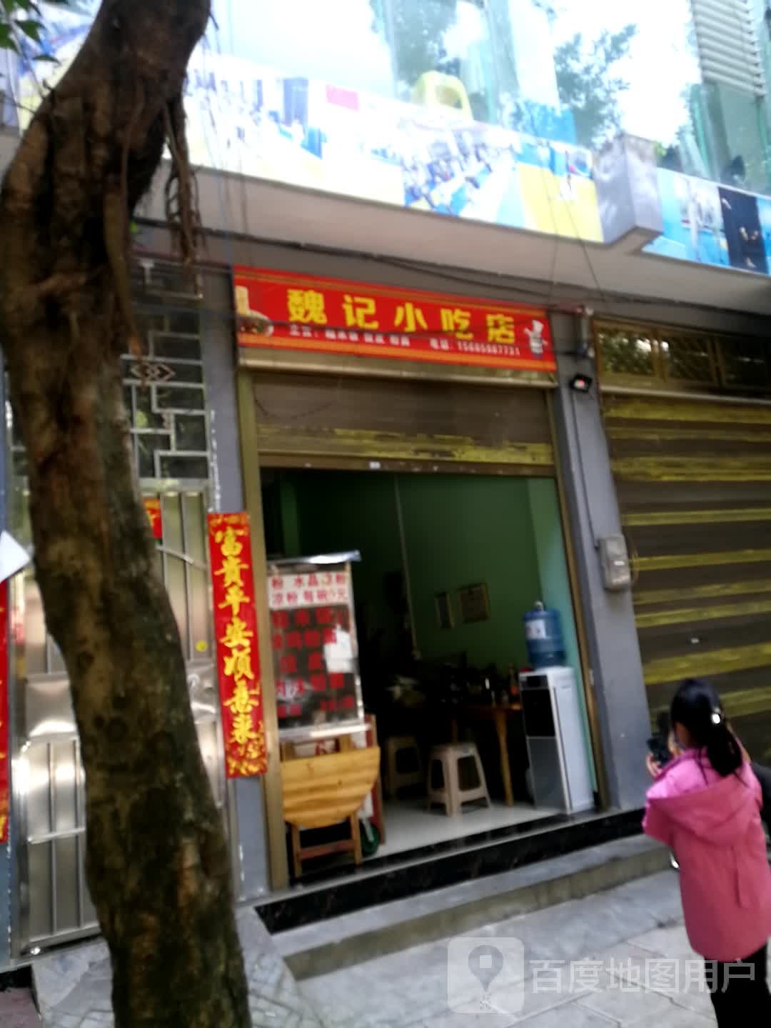 魏记小食店