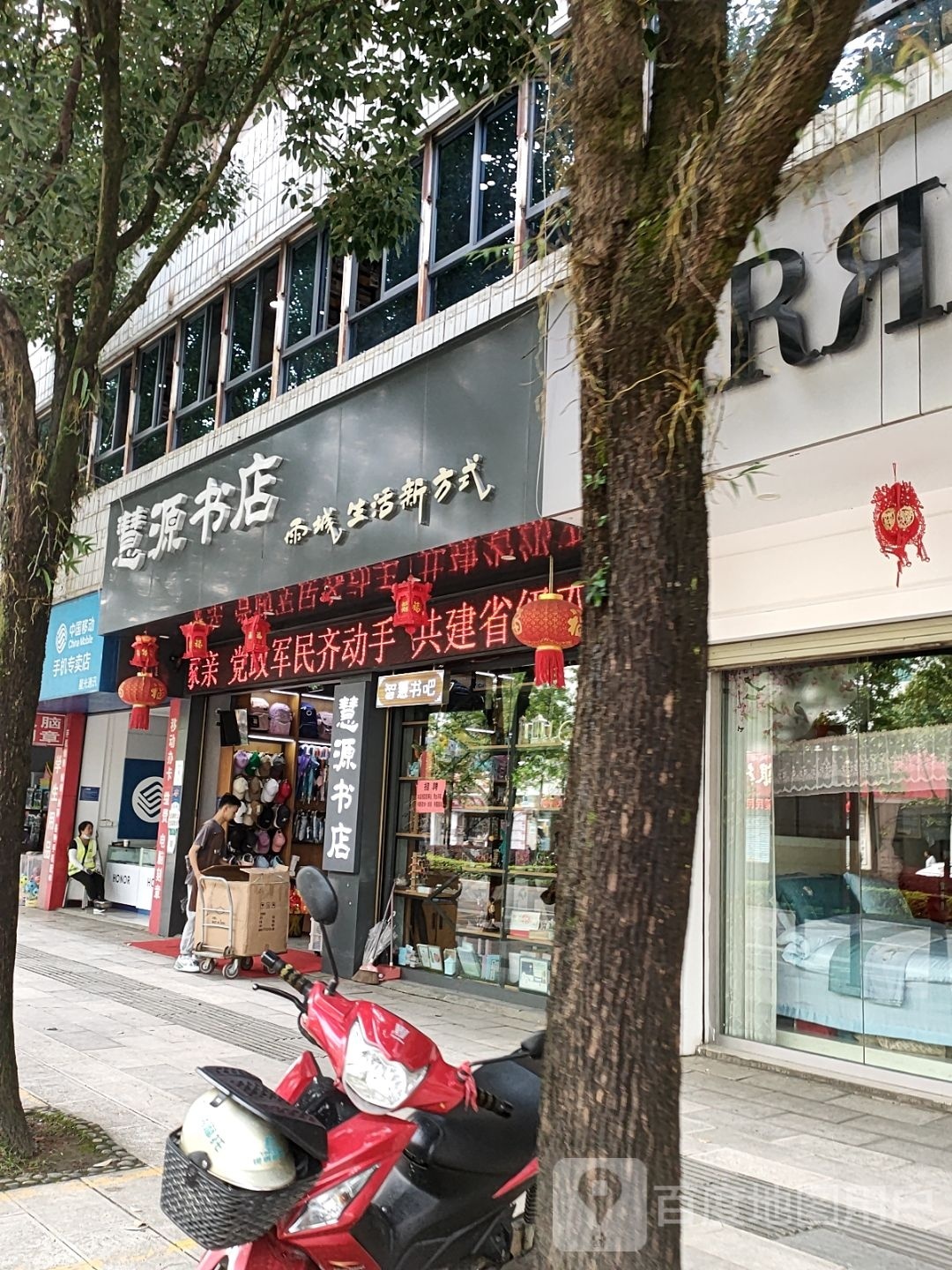 慧园文体(龙山路店)