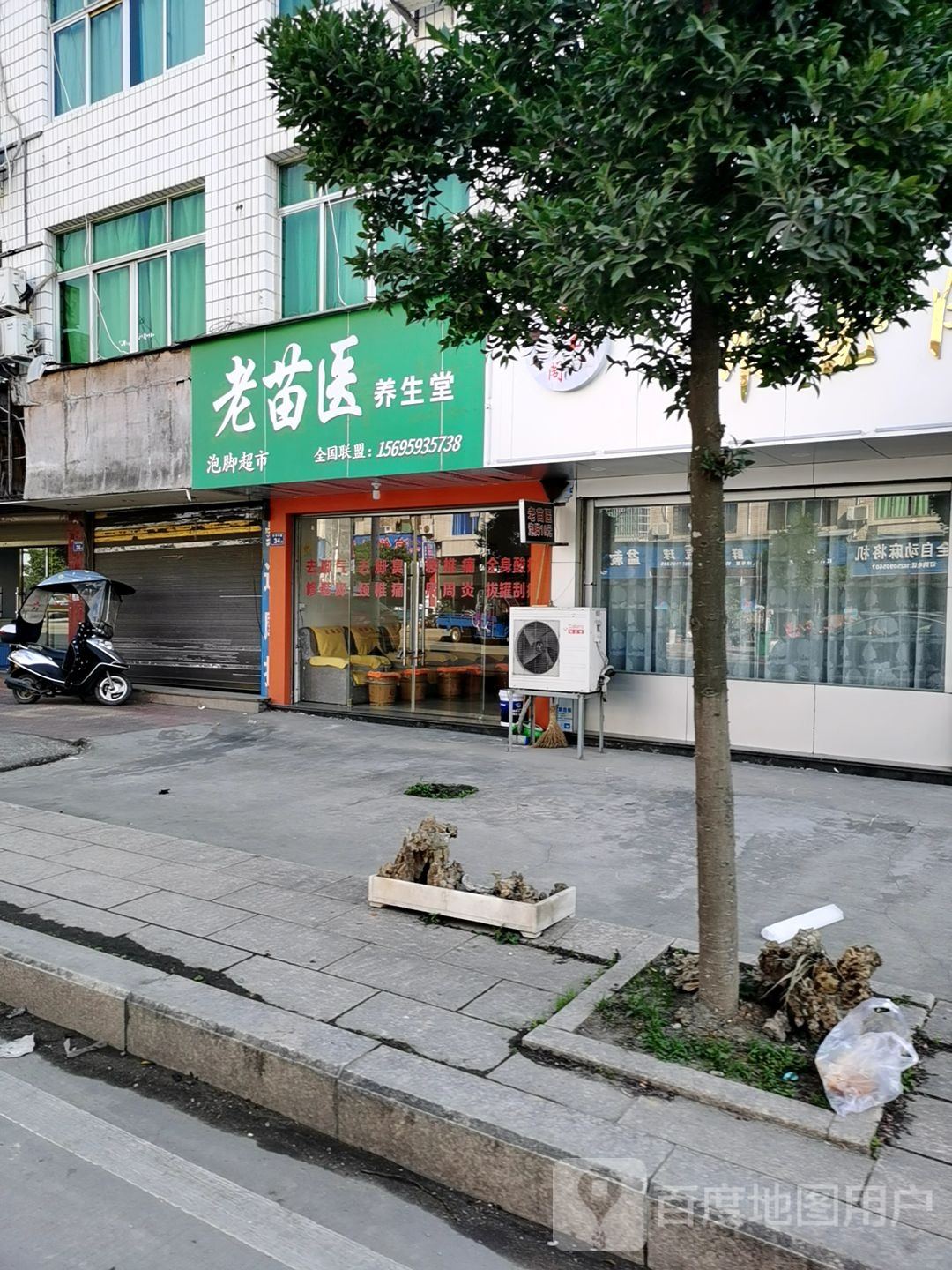 老苗浦医养生堂(安洋中路店)
