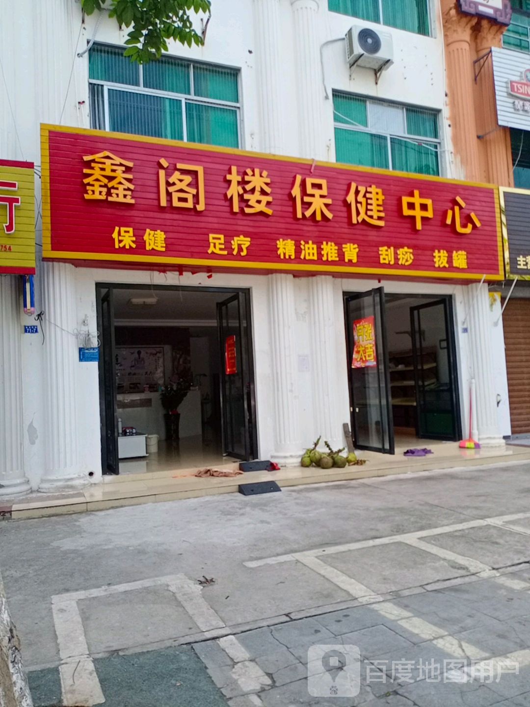 鑫阁楼保健中心