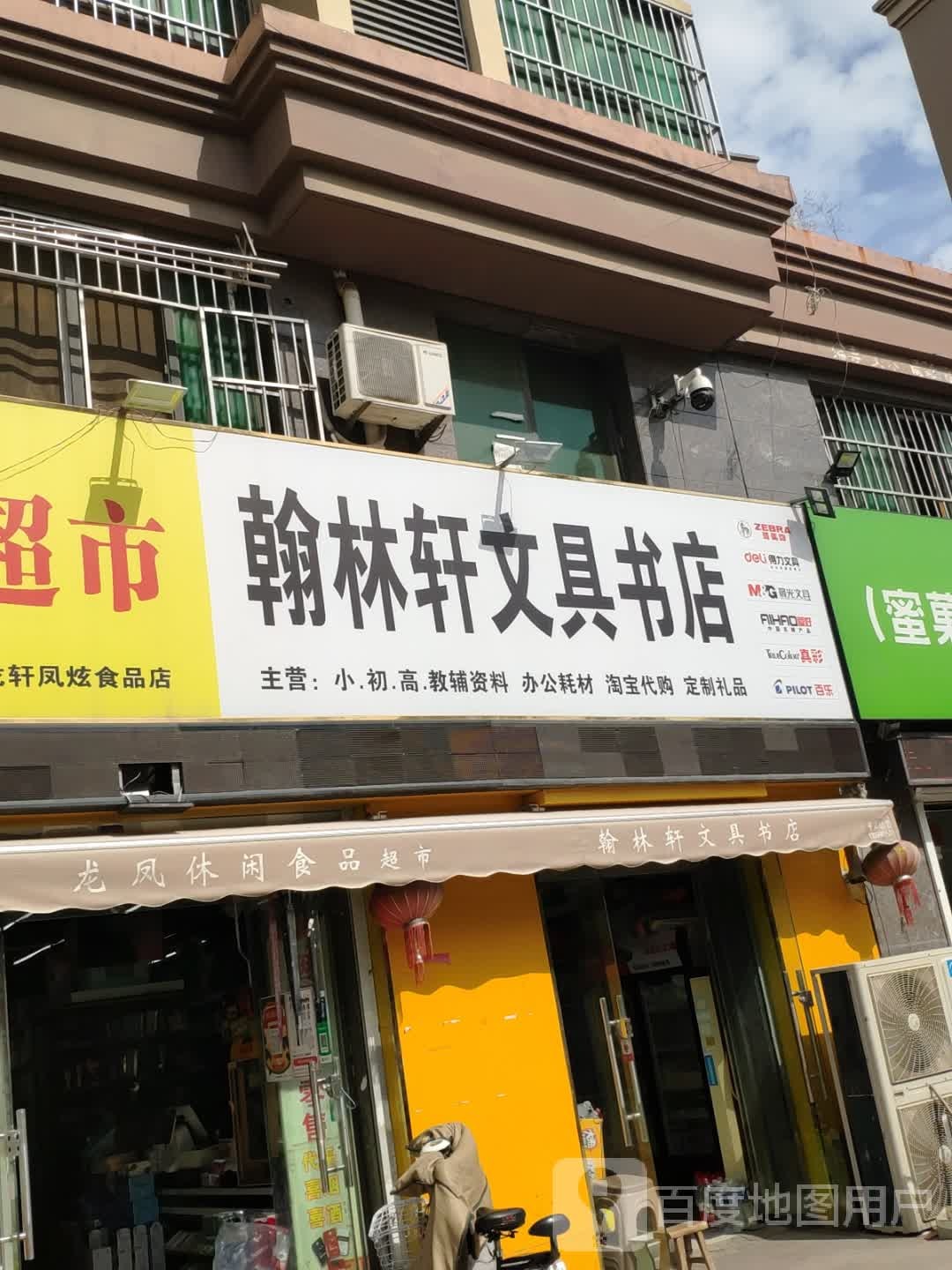 翰林轩文具书店(长江西路店)