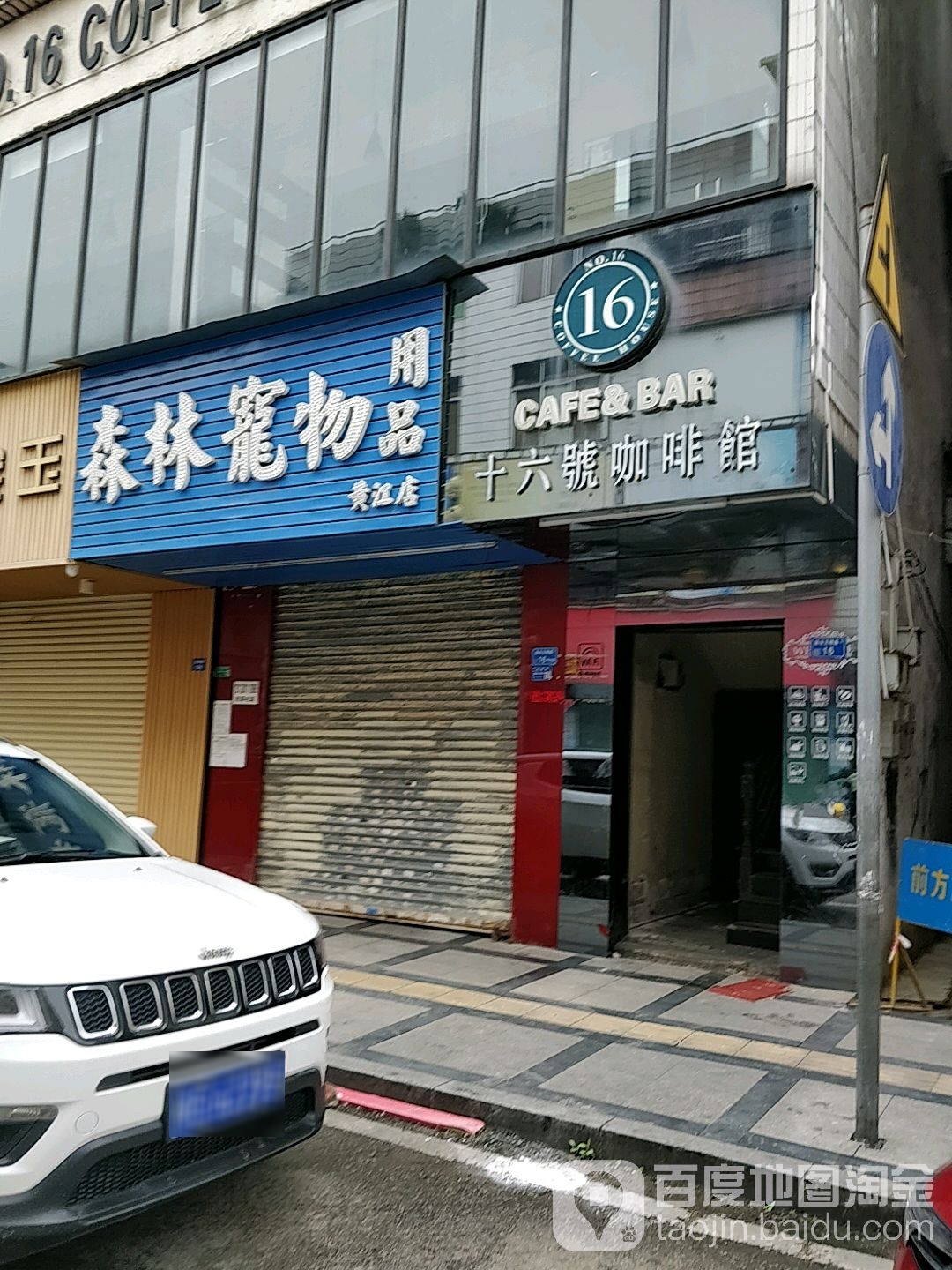 森林宠物店(黄江店)