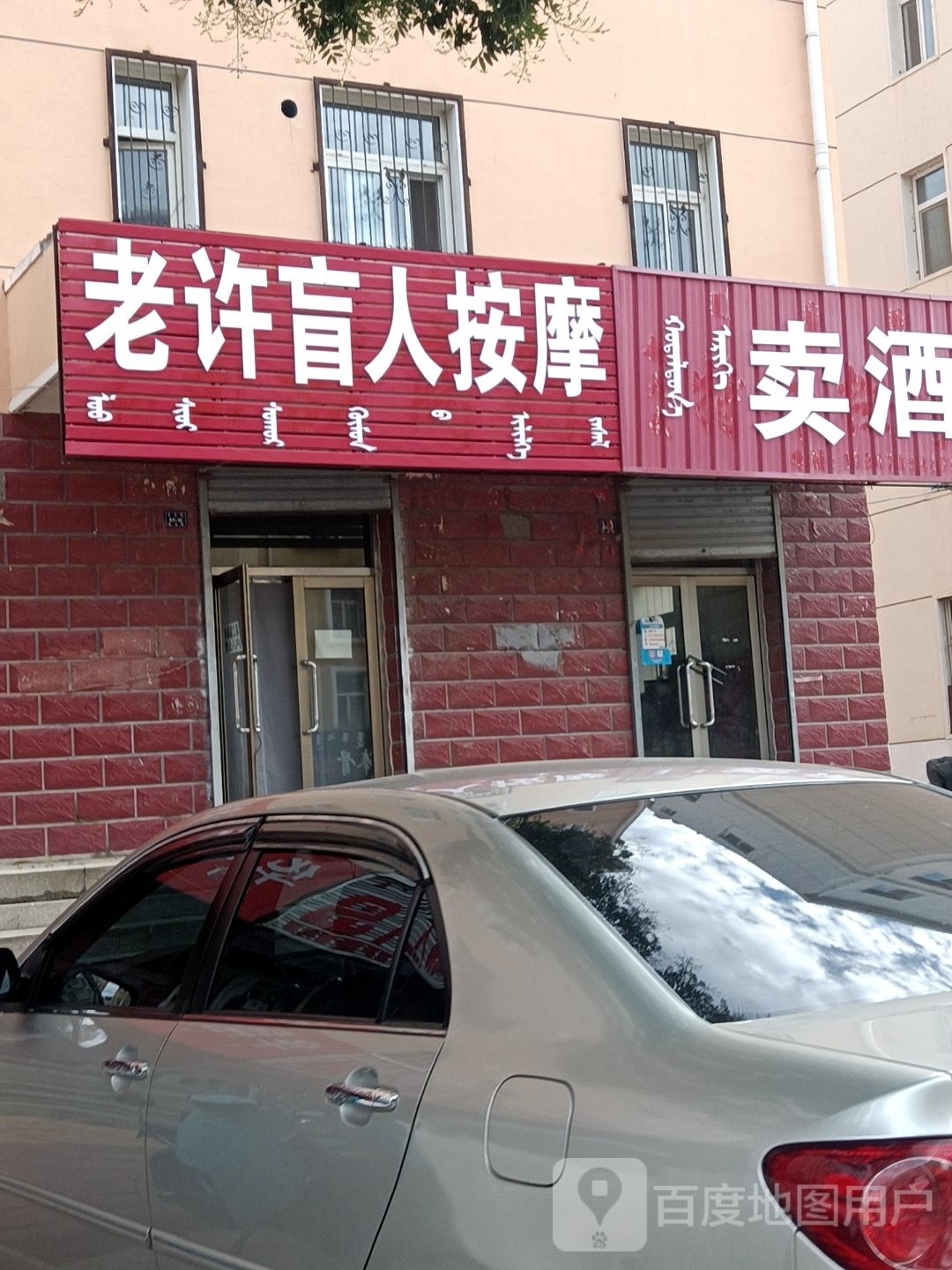 老许盲人按磨