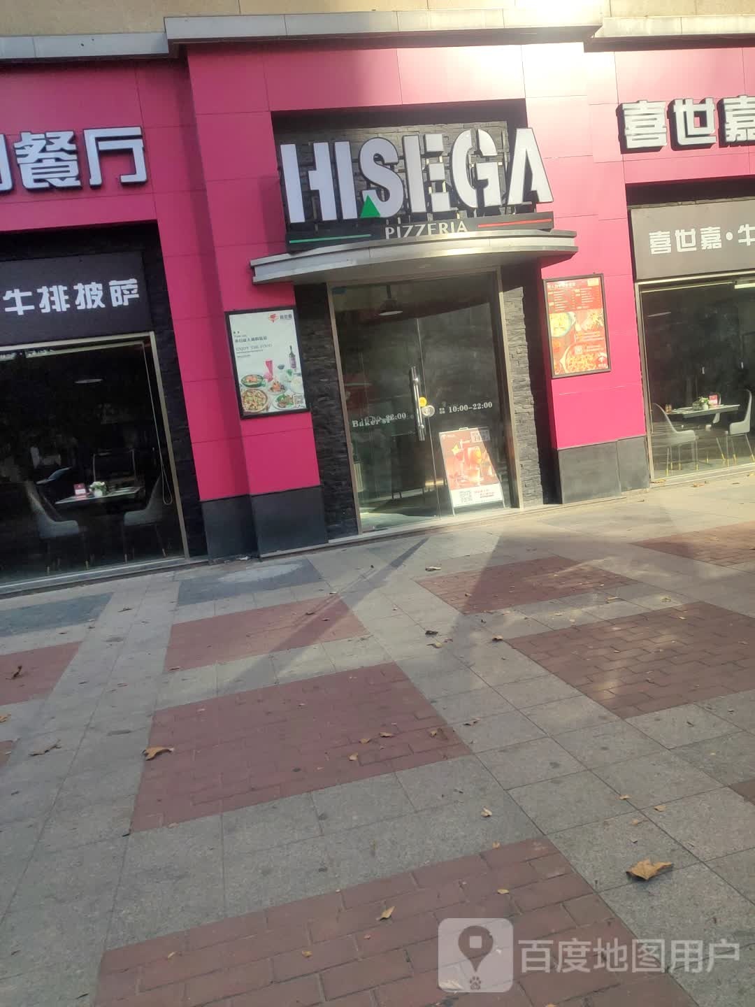 HISEGA PIZZERIA(远洲城市广场店)